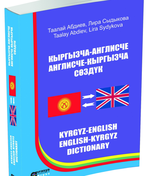 Кыргызча словарь переводчик. Сертификат кыргызча. Английский словарь кыргызча. Англисче кыргызча переводчик. Туркчо кыргызча словарь.